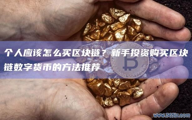 货币使用教程_token最新下载对于新手用户的意义,如何帮助他们更好地了解数字货币市场。_货币交易新手视频教程
