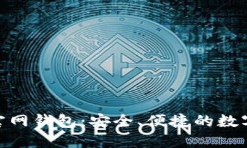 最新Tokenim官网钱包：安全、便捷的数字资产管理平台