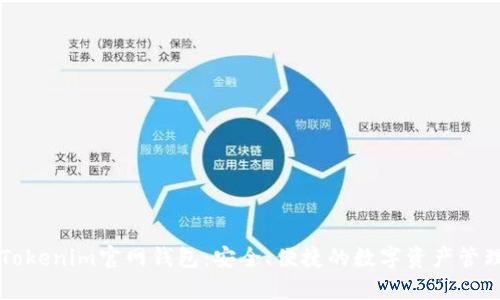 最新Tokenim官网钱包：安全、便捷的数字资产管理平台