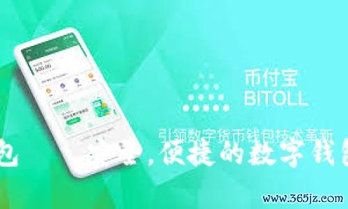 808Pay钱包——安全，便捷的数字钱包，官方下载
