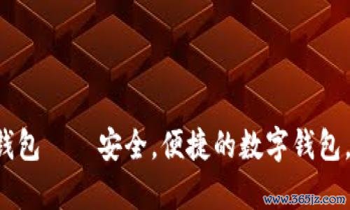 808Pay钱包——安全，便捷的数字钱包，官方下载