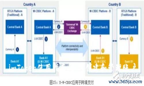 imToken使用指南：如何创建和管理账户