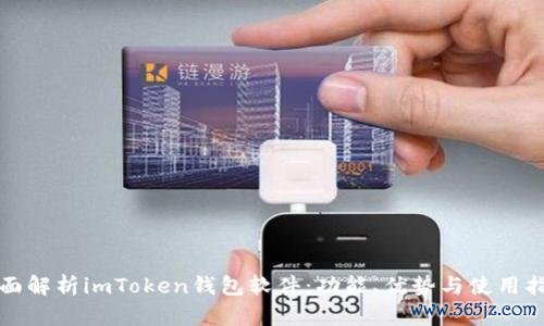 全面解析imToken钱包软件：功能、优势与使用指南