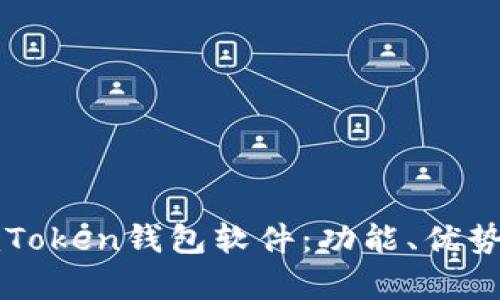 全面解析imToken钱包软件：功能、优势与使用指南