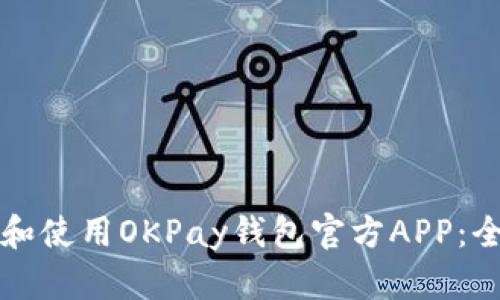 如何下载和使用OKPay钱包官方APP：全方位指南
